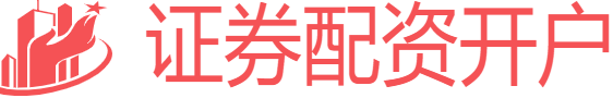 证券配资开户