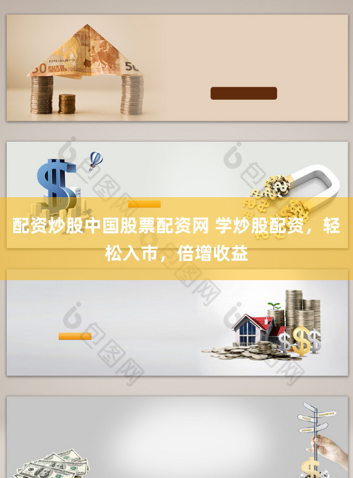 配资炒股中国股票配资网 学炒股配资，轻松入市，倍增收益