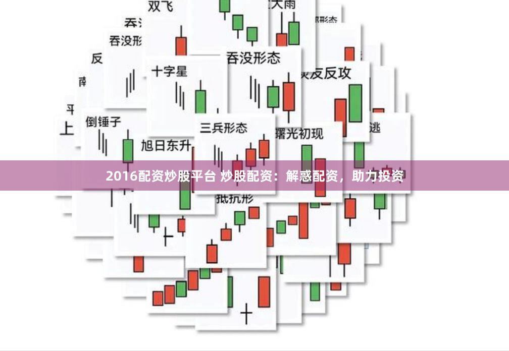 2016配资炒股平台 炒股配资：解惑配资，助力投资