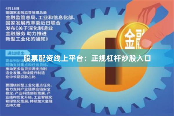 股票配资线上平台：正规杠杆炒股入口