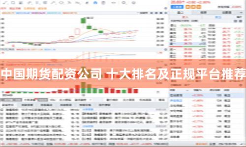 中国期货配资公司 十大排名及正规平台推荐