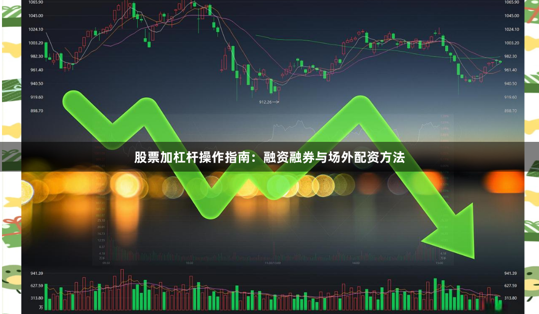 股票加杠杆操作指南：融资融券与场外配资方法