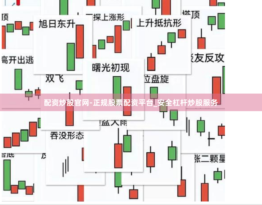 配资炒股官网-正规股票配资平台_安全杠杆炒股服务