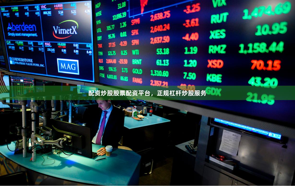 配资炒股股票配资平台，正规杠杆炒股服务