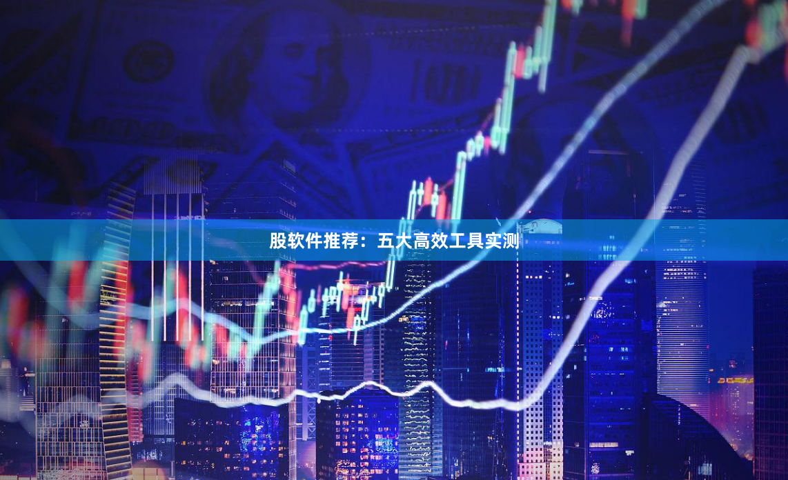 股软件推荐：五大高效工具实测