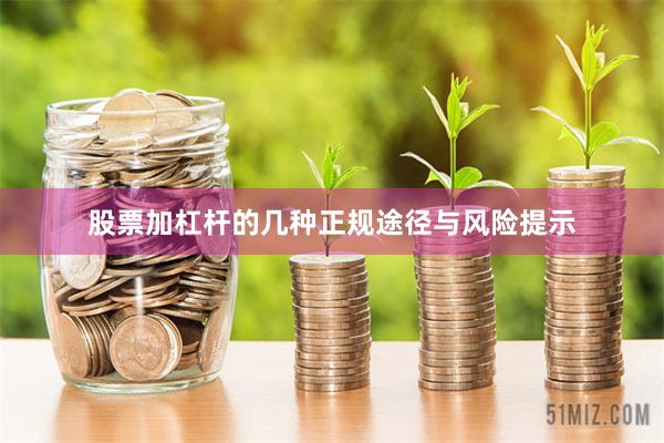 股票加杠杆的几种正规途径与风险提示