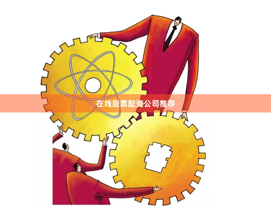 在线股票配资公司推荐