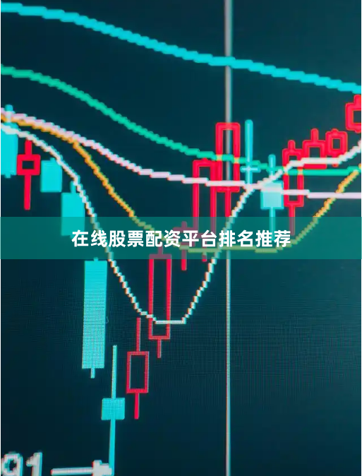 在线股票配资平台排名推荐