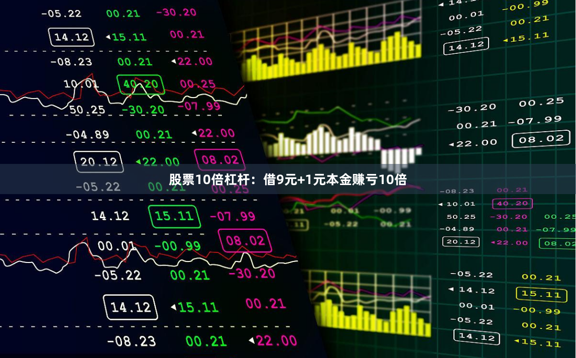 股票10倍杠杆：借9元+1元本金赚亏10倍