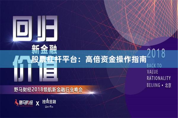 股票杠杆平台：高倍资金操作指南