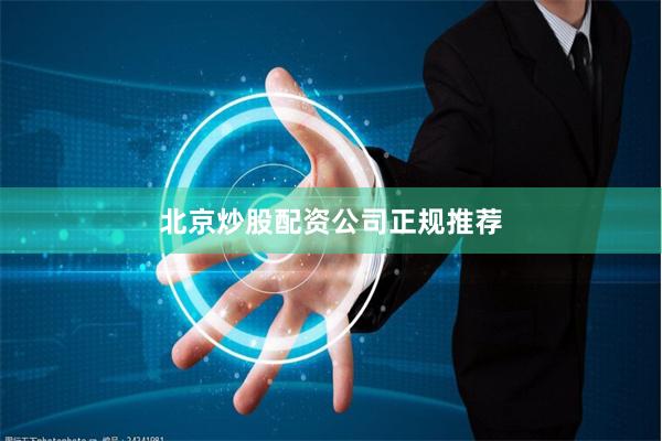 北京炒股配资公司正规推荐