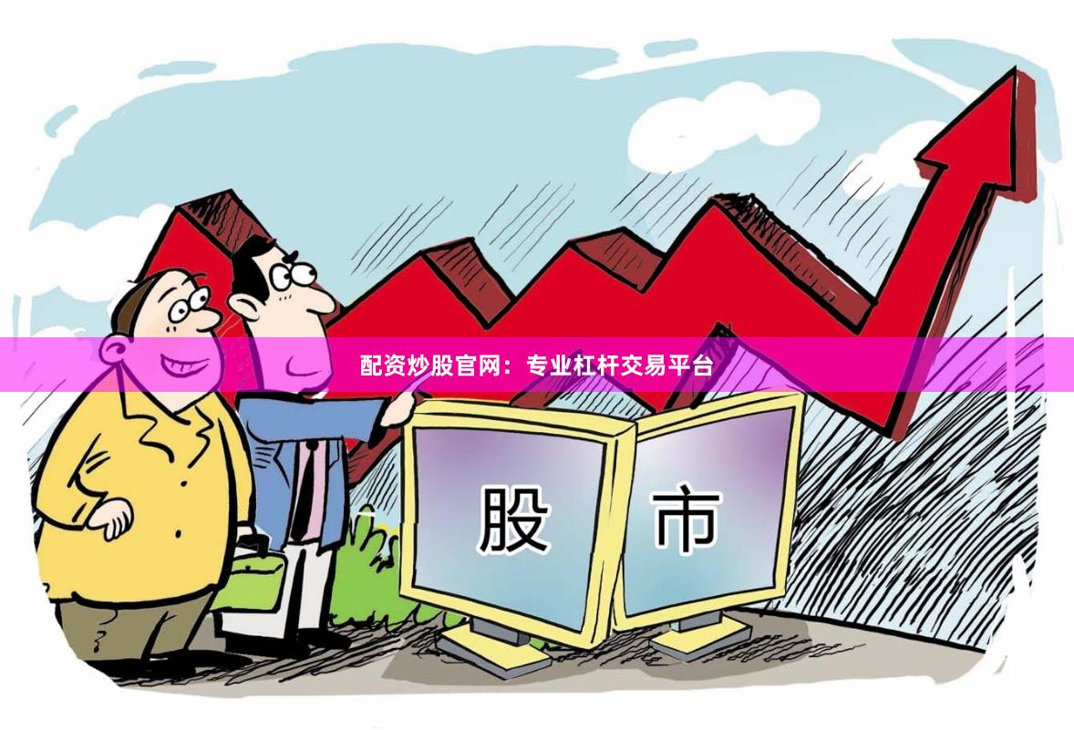 配资炒股官网：专业杠杆交易平台